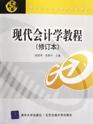 cover image of 现代会计学教程 (Modern Accounting)